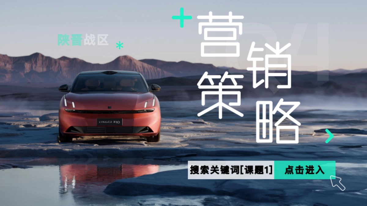 品牌营销-领克汽车年度营销规划_第2页