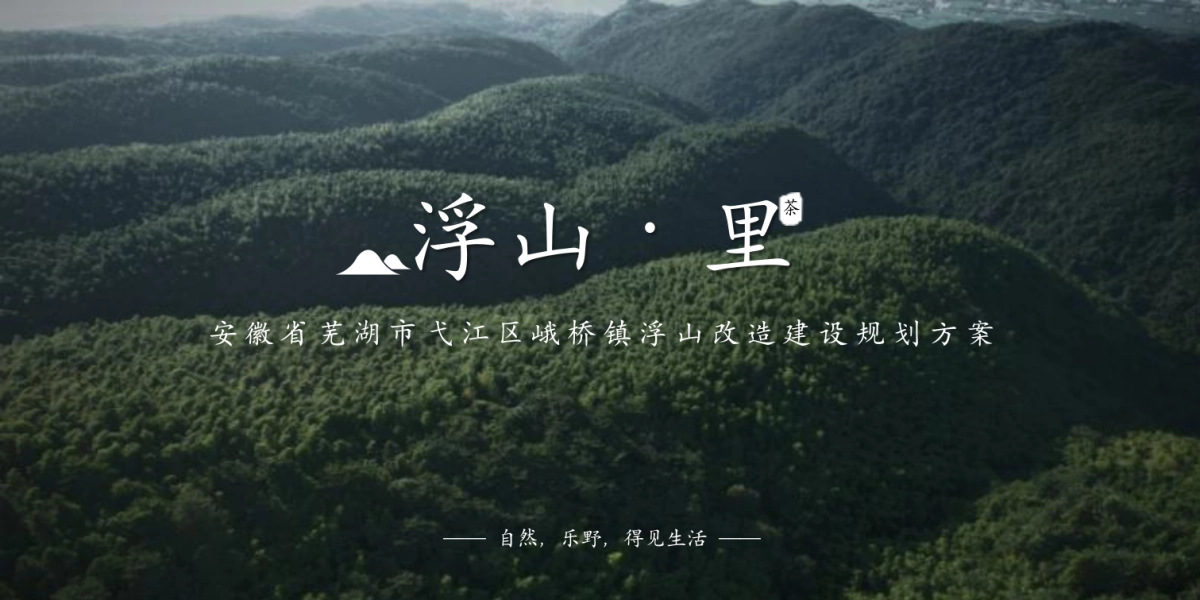 南方城市-乡镇文旅项目浮山·里改造建设规划方案_第1页