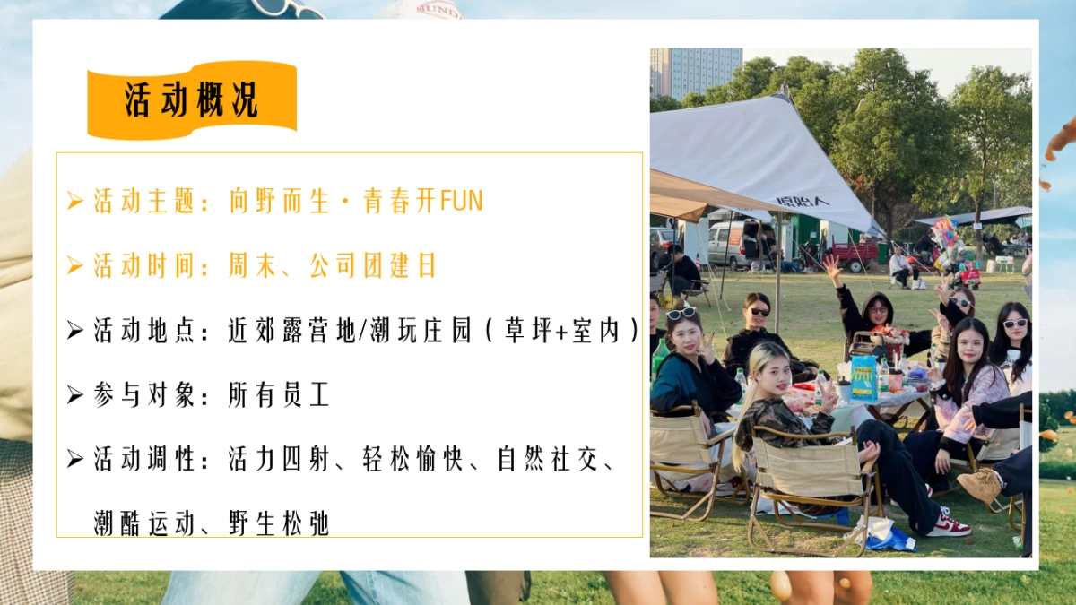 企业公司趣味运动团建「向野而生 青春开FUN主题」活动策划方案_第10页