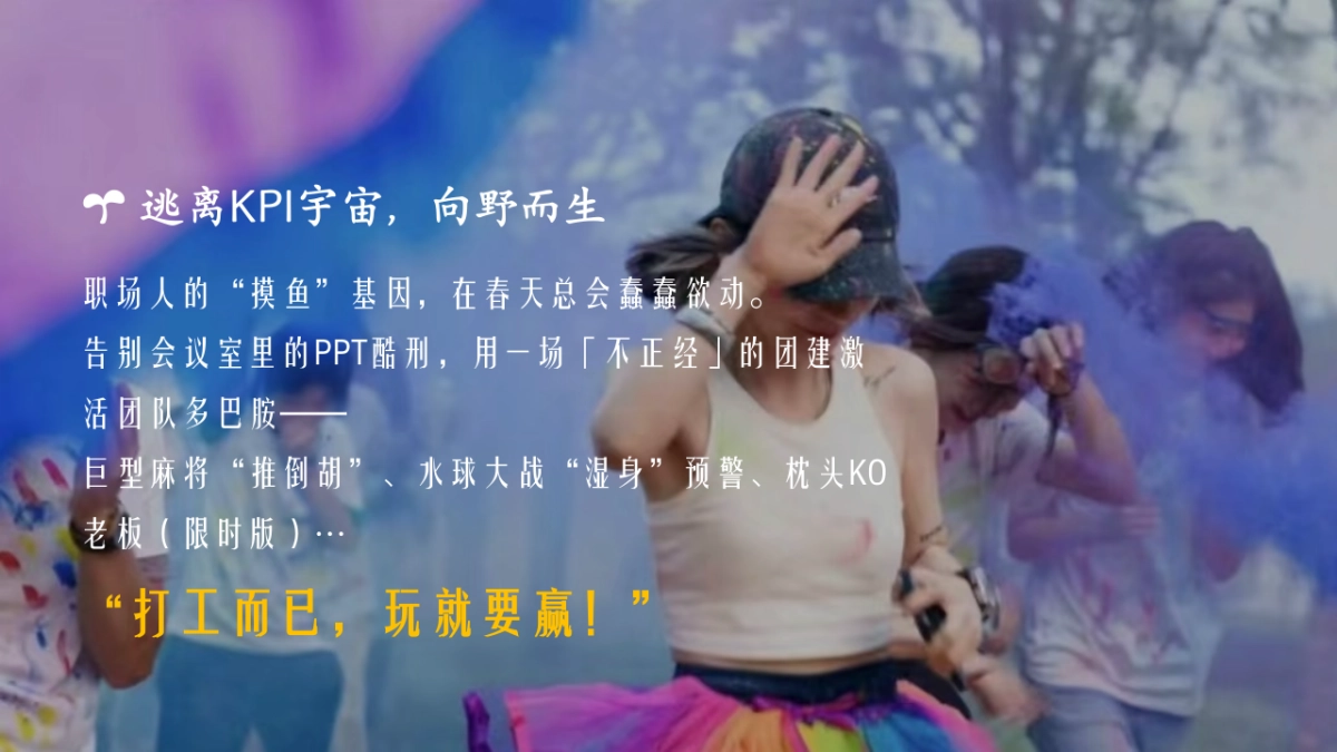 企业公司趣味运动团建「向野而生 青春开FUN主题」活动策划方案_第4页