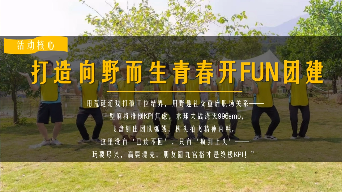 企业公司趣味运动团建「向野而生 青春开FUN主题」活动策划方案_第7页