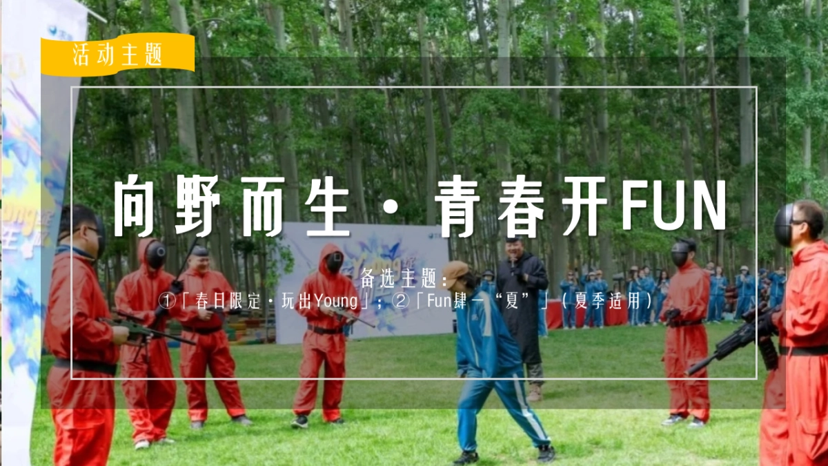 企业公司趣味运动团建「向野而生 青春开FUN主题」活动策划方案_第8页