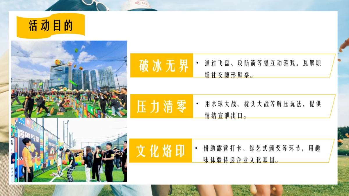 企业公司趣味运动团建「向野而生 青春开FUN主题」活动策划方案_第9页