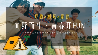 企业公司趣味运动团建「向野而生 青春开FUN主题」活动策划方案