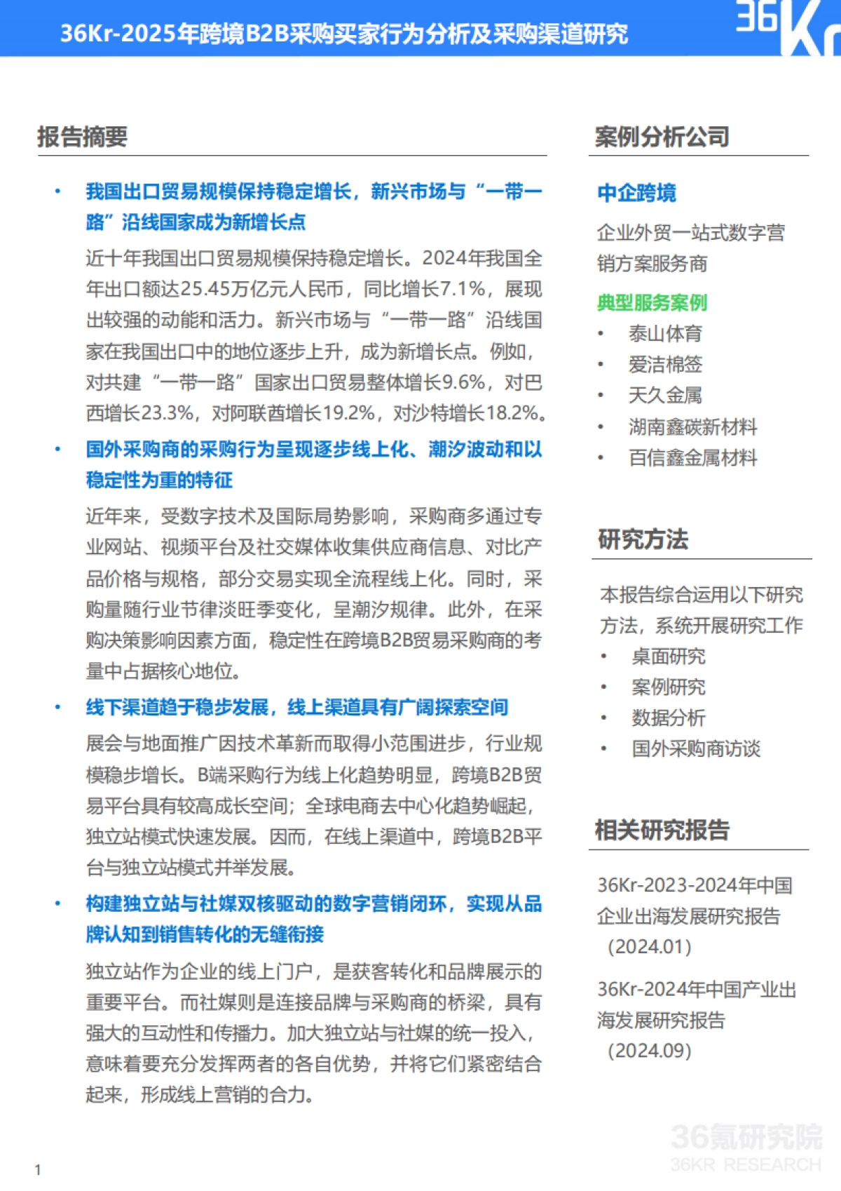 36Kr-2025年跨境B2B采购买家行为分析及采购渠道研究报告_第2页