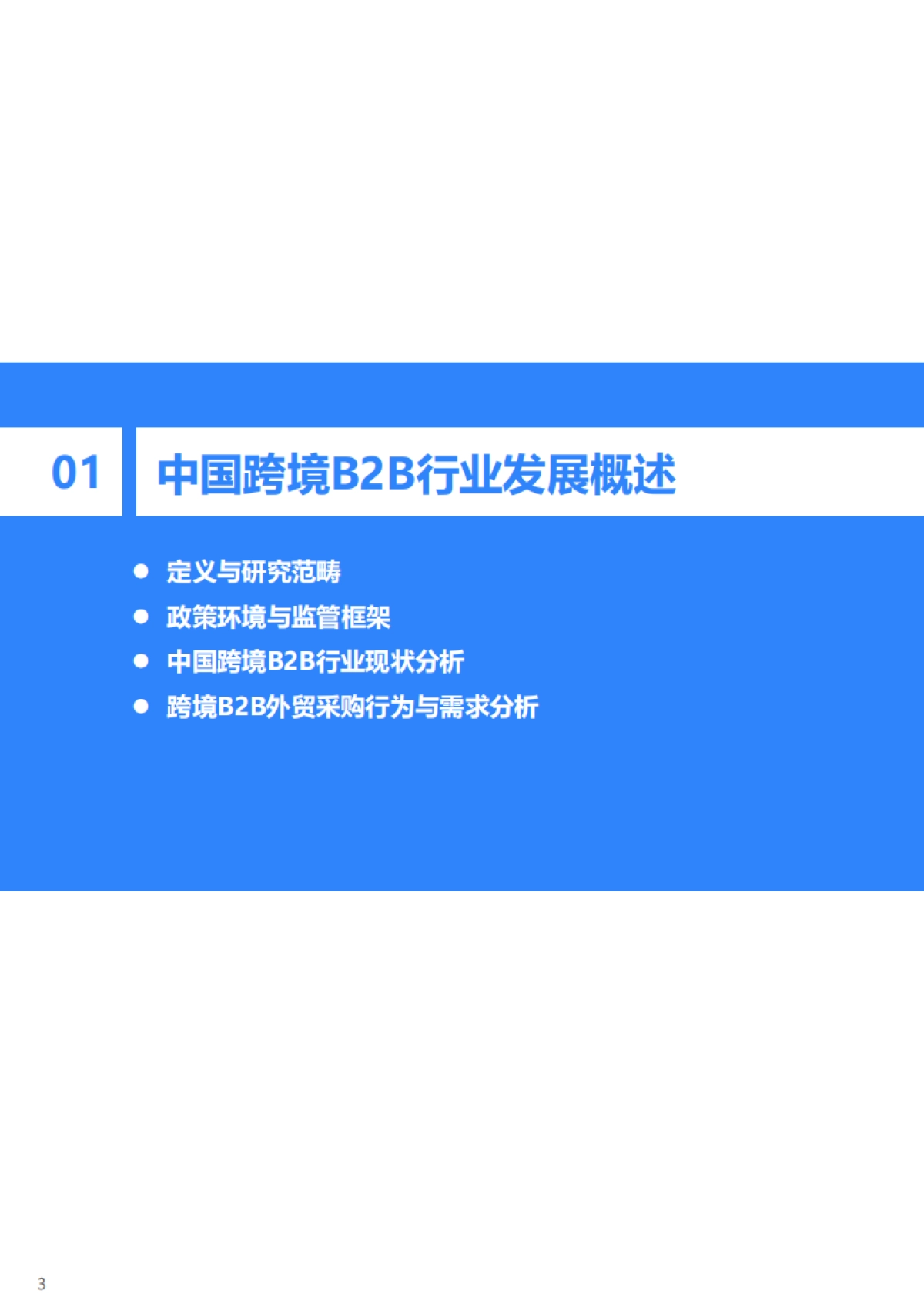 36Kr-2025年跨境B2B采购买家行为分析及采购渠道研究报告_第4页