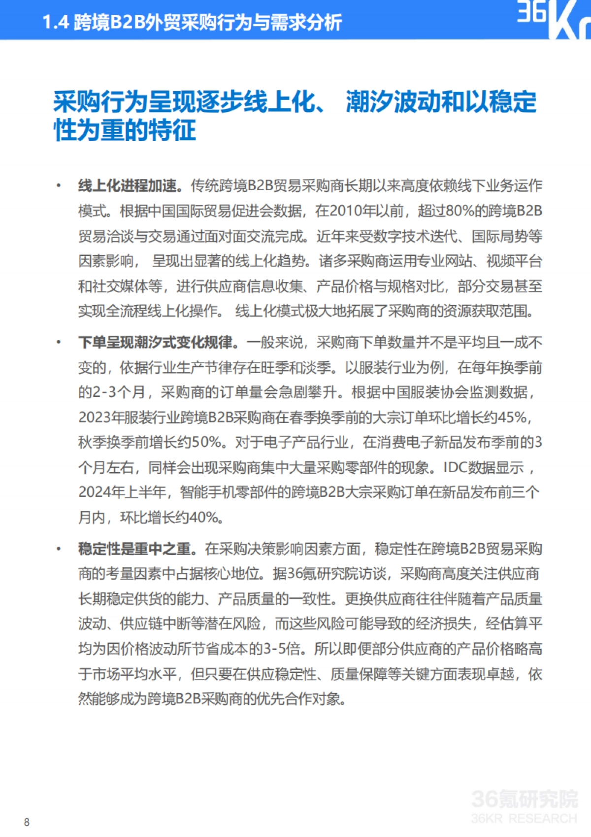 36Kr-2025年跨境B2B采购买家行为分析及采购渠道研究报告_第9页