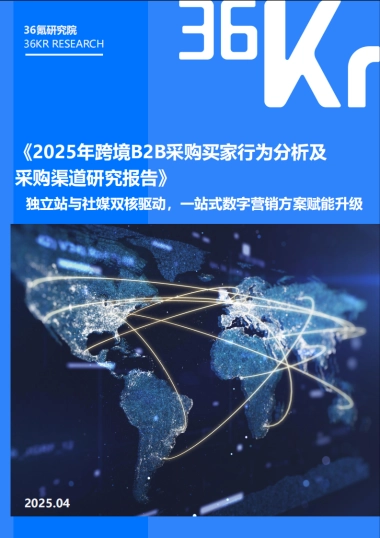 36Kr-2025年跨境B2B采购买家行为分析及采购渠道研究报告