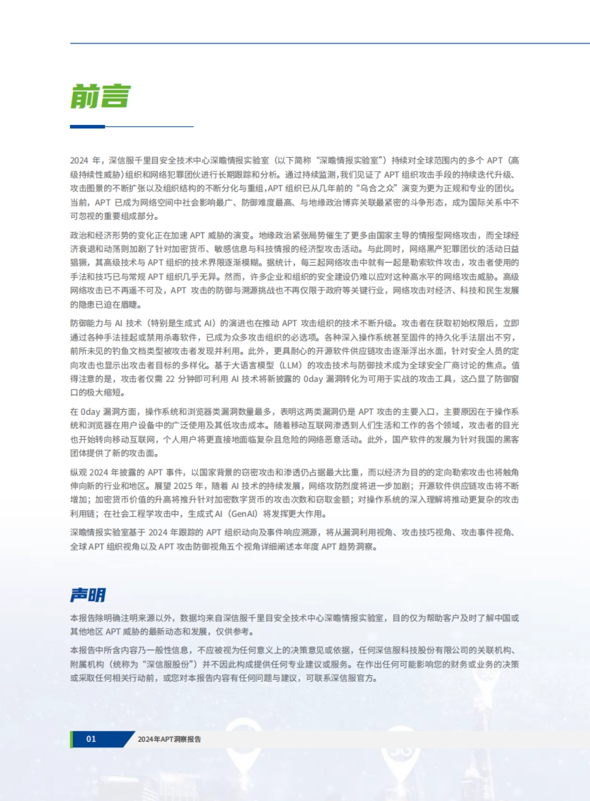 2024年APT洞察报告_第4页