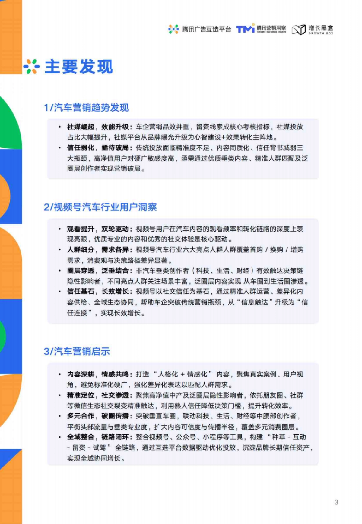 2025创作者营销白皮书：汽车行业与视频号互选平台_第3页