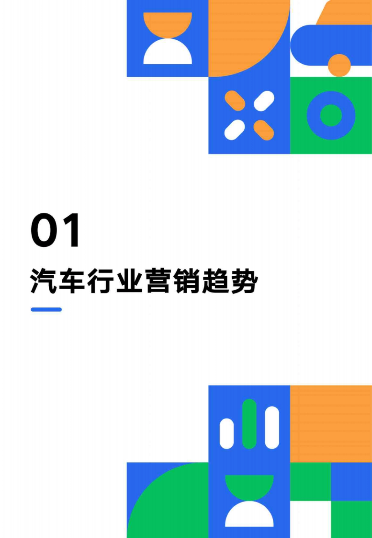 2025创作者营销白皮书：汽车行业与视频号互选平台_第5页