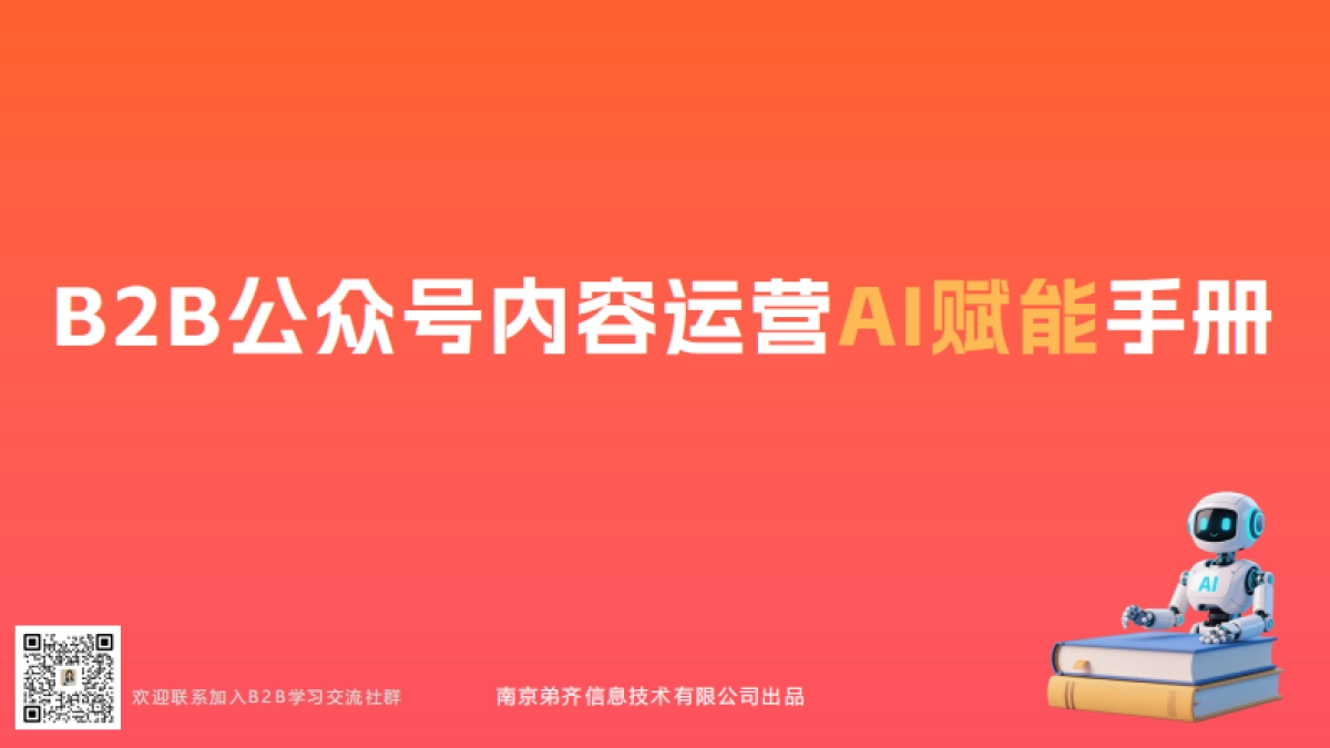 2025年B2B企业公众号内容运营AI赋能手册_第1页