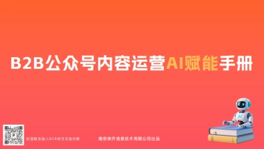 2025年B2B企业公众号内容运营AI赋能手册
