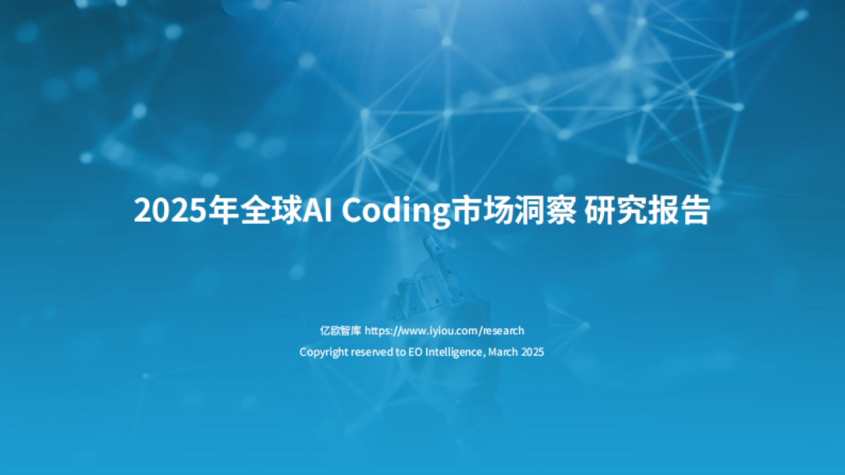 2025年全球AI Coding市场洞察研究报告_第1页