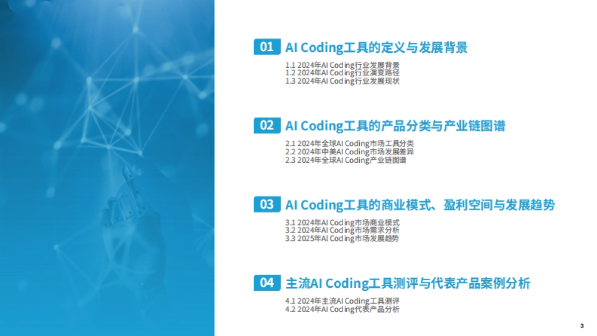 2025年全球AI Coding市场洞察研究报告_第3页