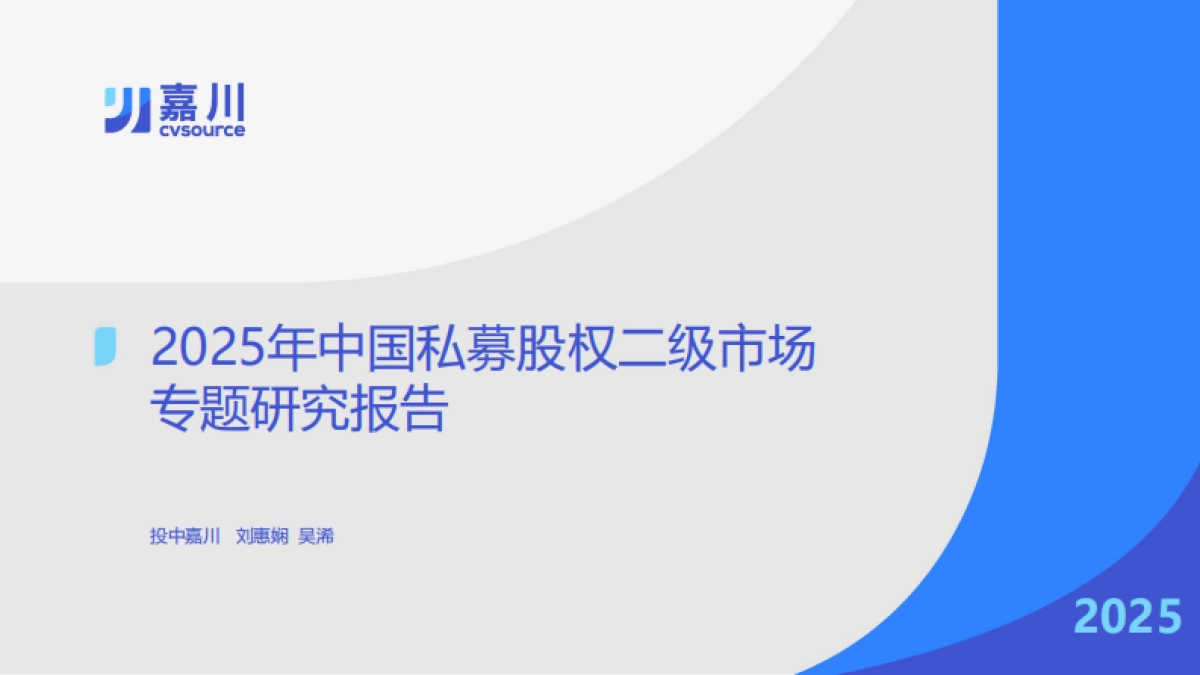 2025年中国私募股权二级市场专题研究报告_第1页