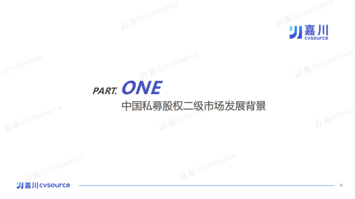 2025年中国私募股权二级市场专题研究报告_第6页