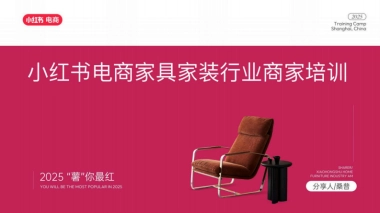 2025小红书电商家具家装行业运营指南