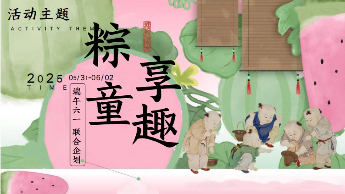 端午六一联合企划「粽享童趣主题」活动策划方案_第6页