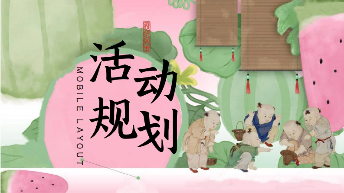 端午六一联合企划「粽享童趣主题」活动策划方案_第8页