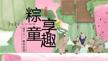 端午六一联合企划「粽享童趣主题」活动策划方案