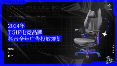 TGIF电竞桌椅品牌抖音年度广告投放营销方案