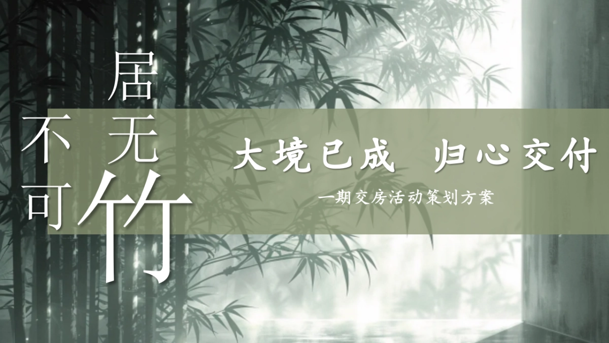地产项目高端竹文化交付仪式「大境已成 归心交付主题」活动策划方案_第1页