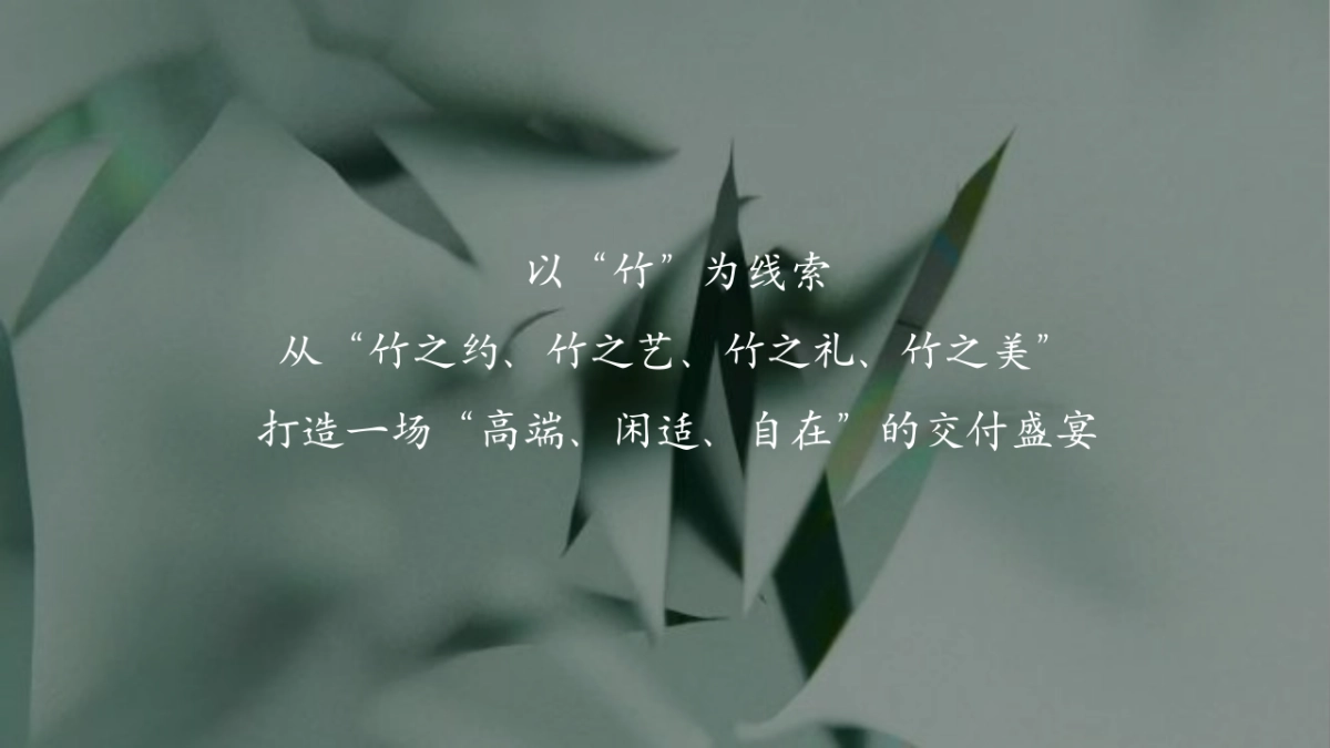 地产项目高端竹文化交付仪式「大境已成 归心交付主题」活动策划方案_第5页