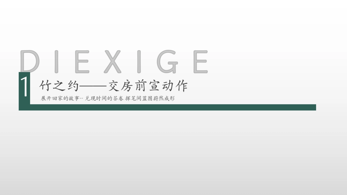 地产项目高端竹文化交付仪式「大境已成 归心交付主题」活动策划方案_第6页