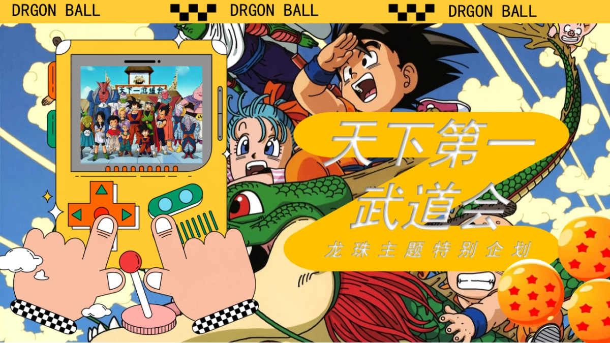 天下第一武道会龙珠IP主题酒吧派对活动策划方案_第1页