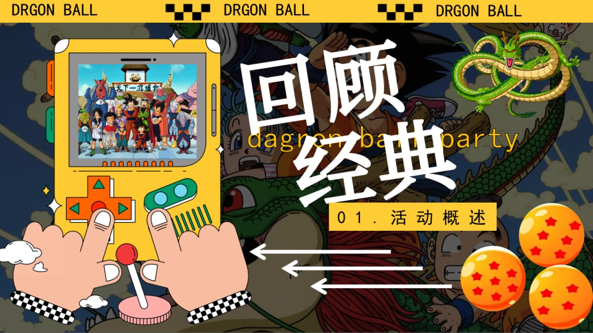 天下第一武道会龙珠IP主题酒吧派对活动策划方案_第7页