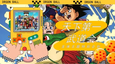 天下第一武道会龙珠IP主题酒吧派对活动策划方案