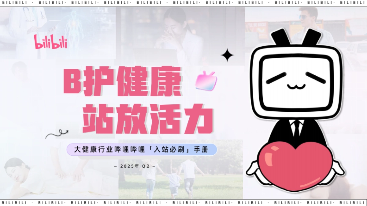2025大健康行业B站品牌营销通案_第1页