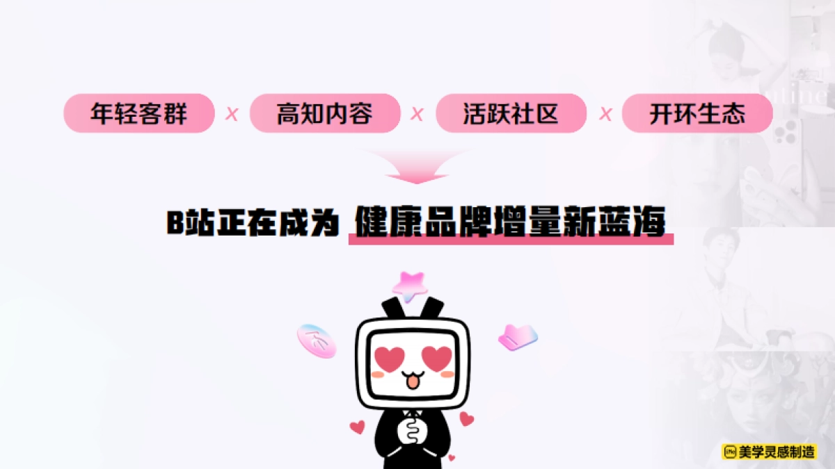 2025大健康行业B站品牌营销通案_第10页