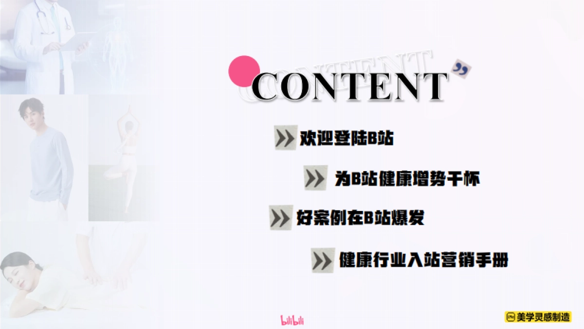 2025大健康行业B站品牌营销通案_第2页