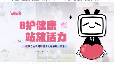 2025大健康行业B站品牌营销通案