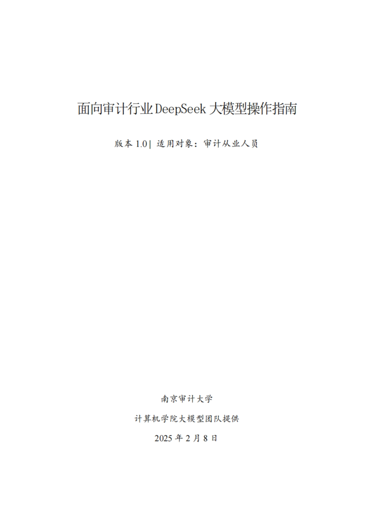 2025年面向审计行业DeepSeek大模型操作指南v1.0_第1页