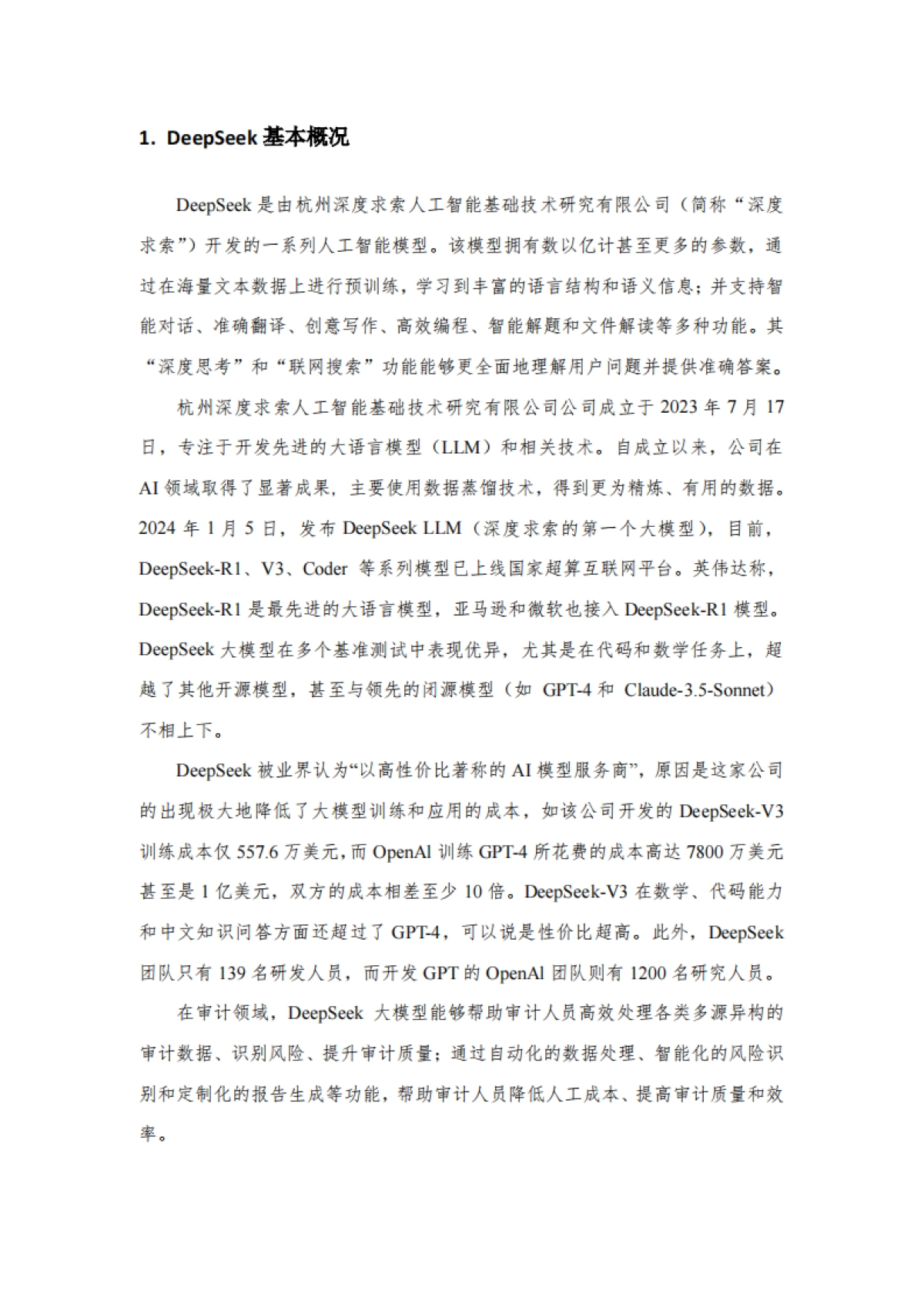 2025年面向审计行业DeepSeek大模型操作指南v1.0_第3页