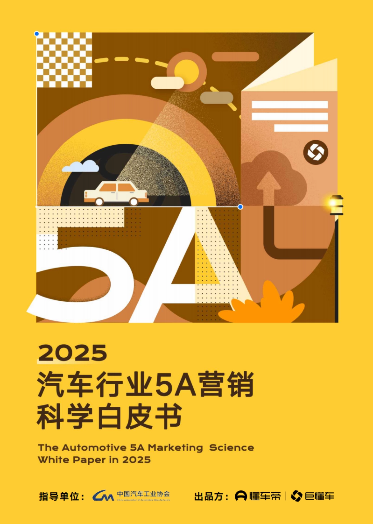 2025年汽车行业5A营销科学白皮书_第1页