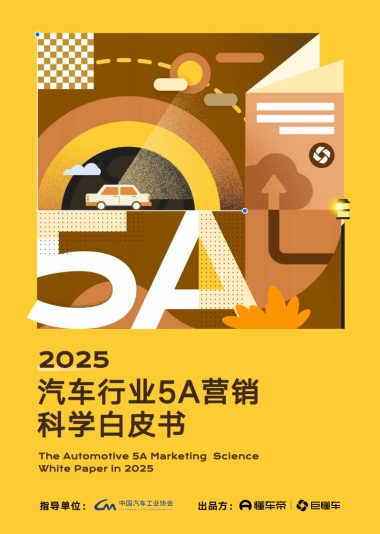2025年汽车行业5A营销科学白皮书