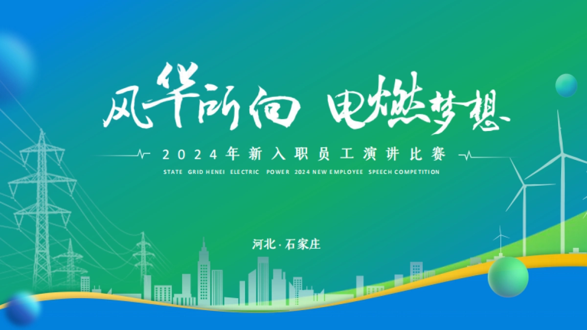 风华所向 电燃梦想新入职员工演讲比赛活动策划案_第1页