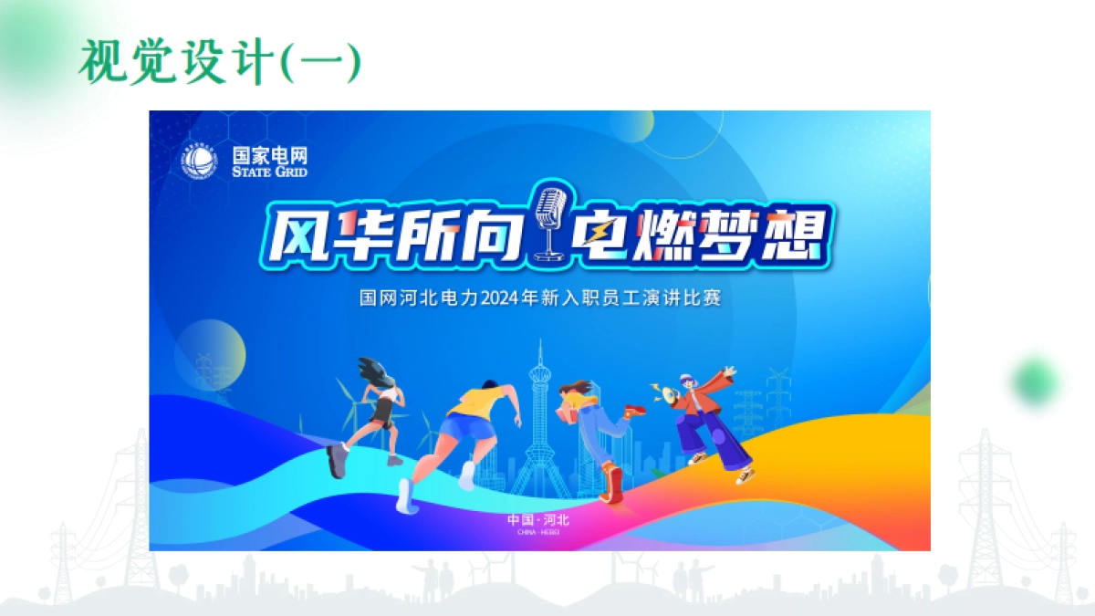 风华所向 电燃梦想新入职员工演讲比赛活动策划案_第7页
