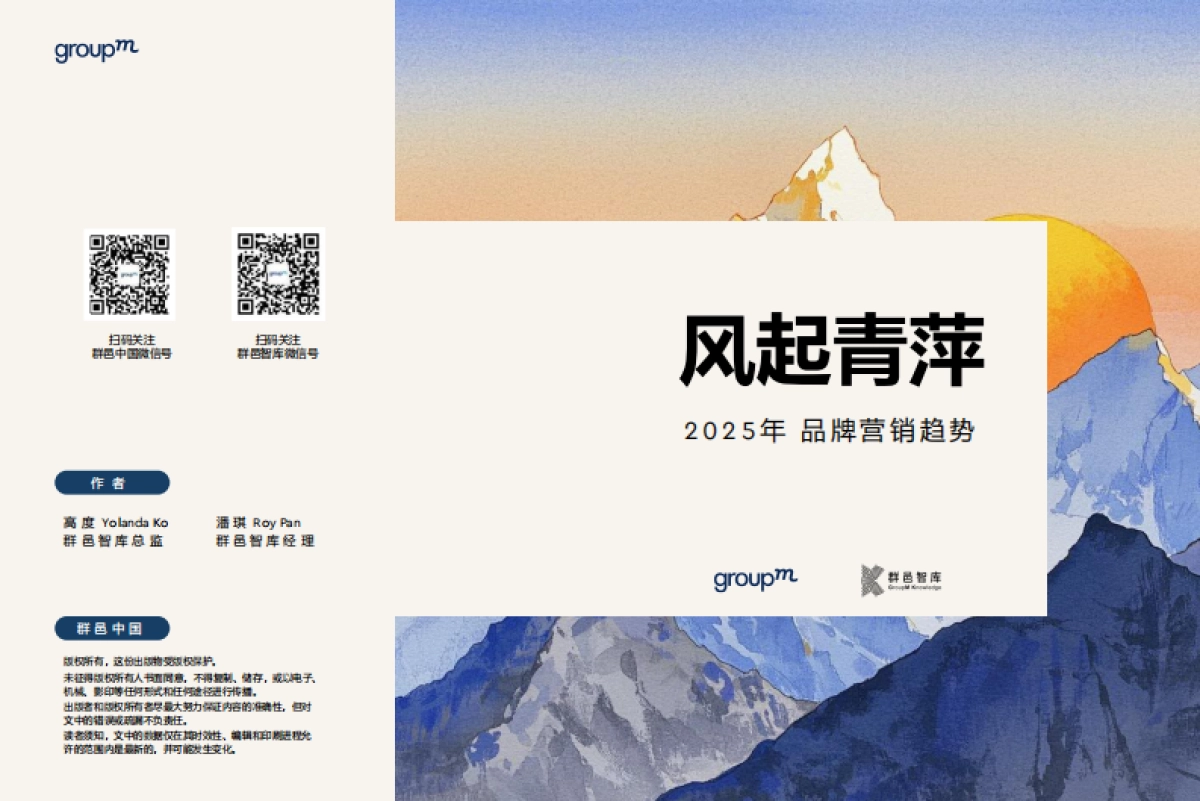 风起青萍-2025品牌营销趋势_第1页