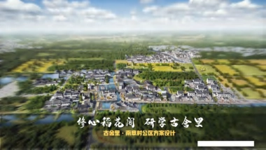 古舍里南章村稻田农耕研学乡村振兴文旅项目设计规划运营方案