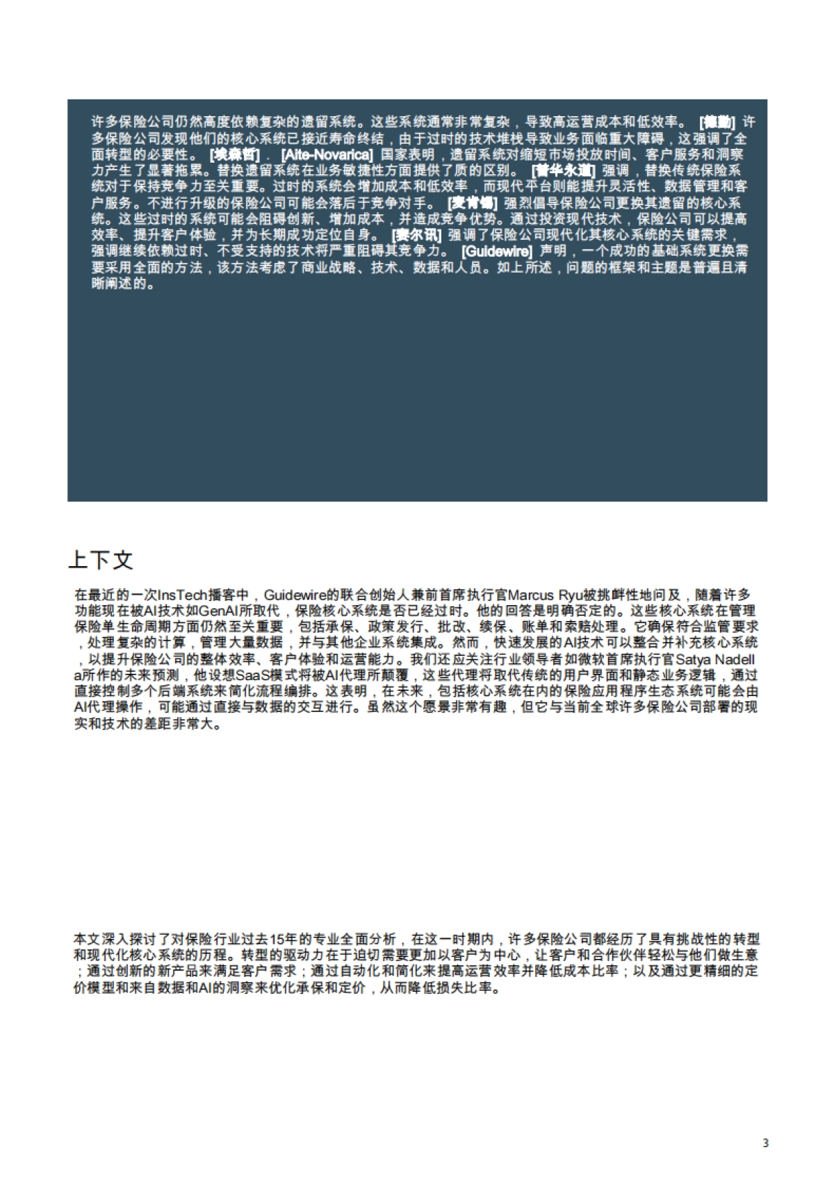 开启保险业的未来：专家框架——核心系统转型_第3页
