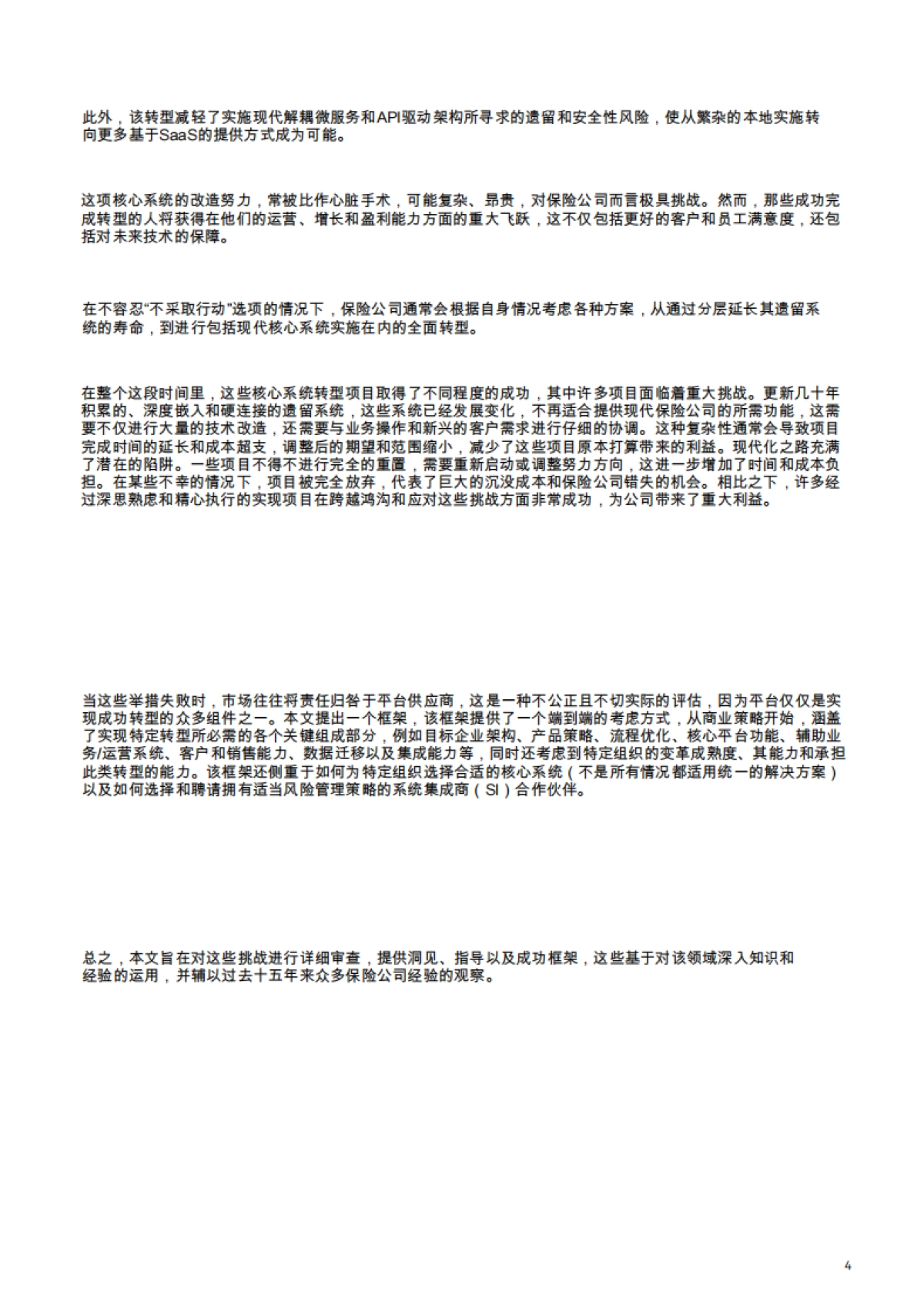 开启保险业的未来：专家框架——核心系统转型_第4页