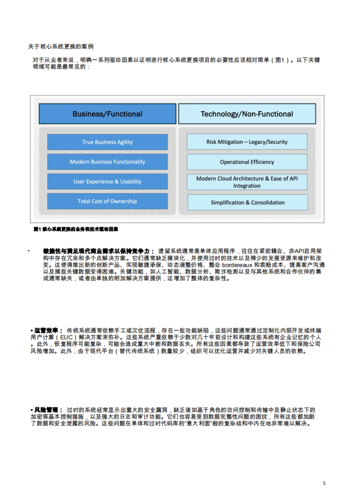 开启保险业的未来：专家框架——核心系统转型_第5页