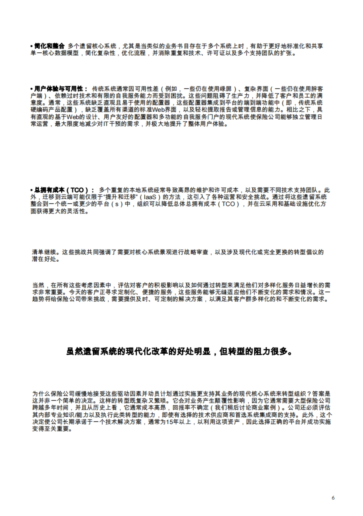 开启保险业的未来：专家框架——核心系统转型_第6页