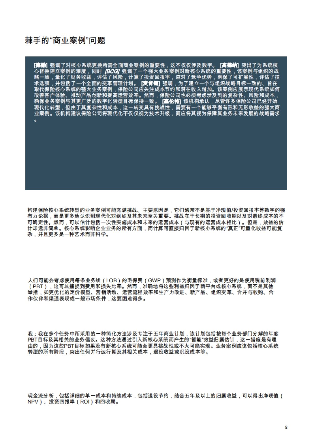 开启保险业的未来：专家框架——核心系统转型_第8页