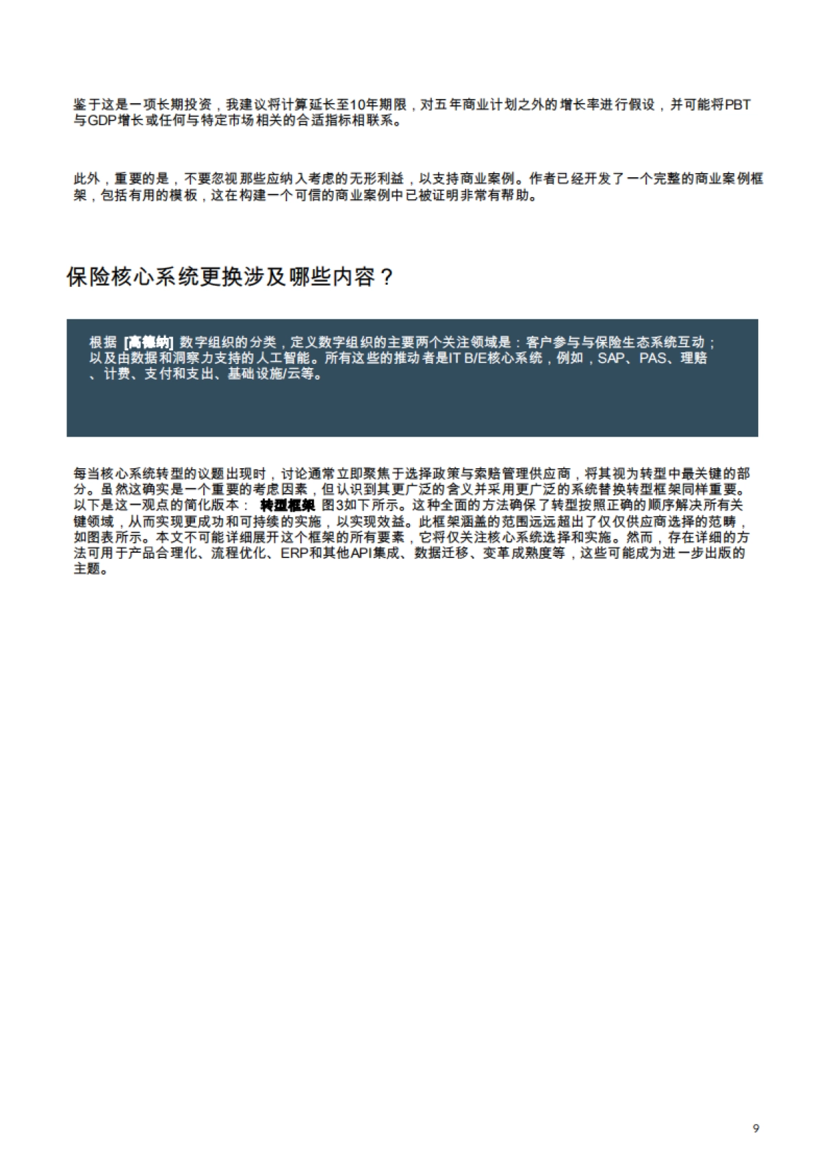 开启保险业的未来：专家框架——核心系统转型_第9页